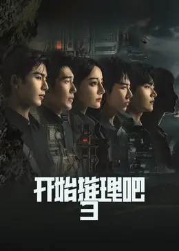 《开始推理吧 第三季》震撼回归:烧脑案件再升级