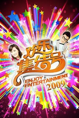 《欢乐集结号》:欢声笑语不停歇,精彩表演乐翻天!