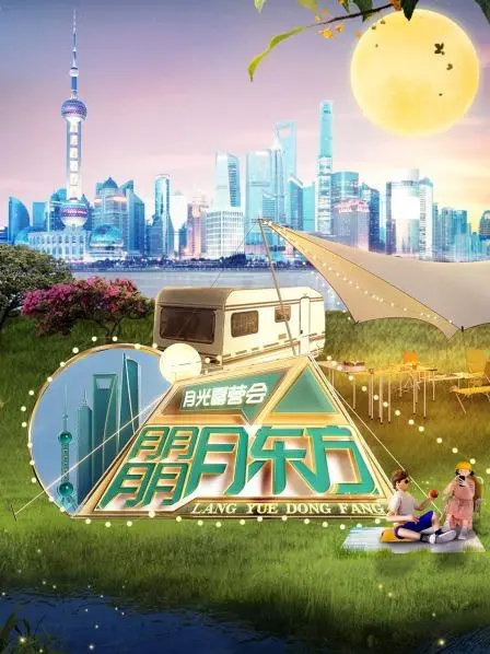 明星户外狂欢:东方卫视月光露营会的魅力与挑战