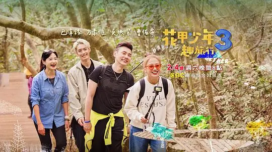 《花甲少年趣旅行 第三季》:笑泪交织的青春公路之旅