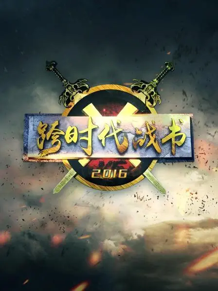 《跨时代战书2016》:热血青春,燃爆舞台的巅峰对决!