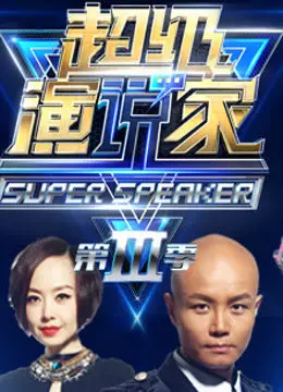 《超级演说家》:用语言改变命运,用演讲征服世界