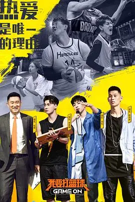 《我要打篮球》:一个普通少年通过篮球实现梦想的热血逆转故事