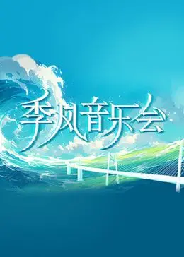 《季风音乐会》:音符交织的浪漫,一场视听盛宴