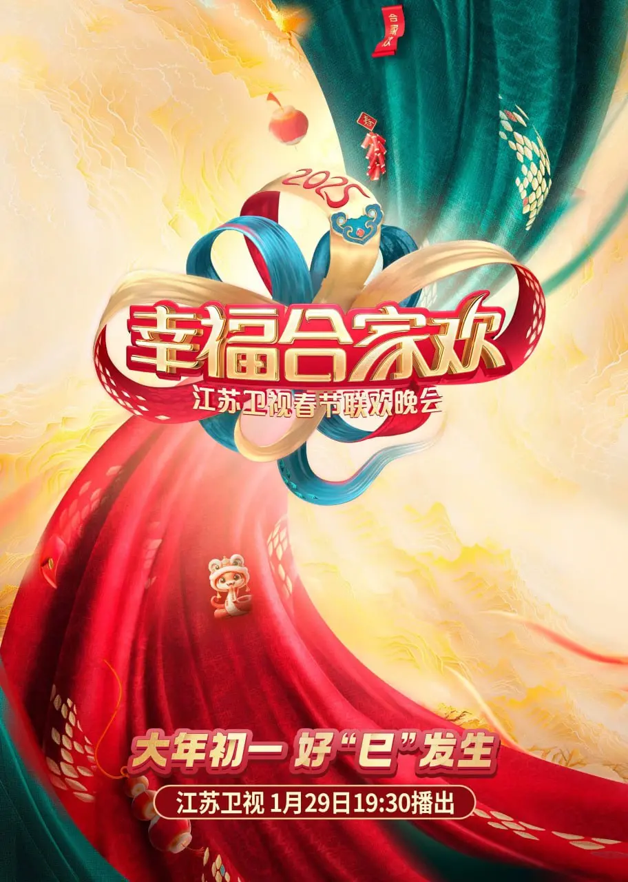 2025江苏卫视AI荔枝春节晚会:科技融合传统庆典的创新盛宴