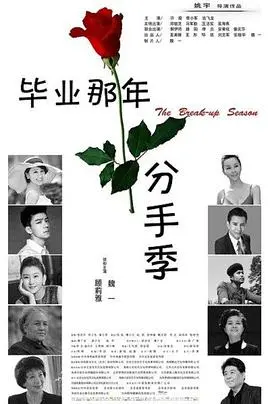 《毕业那年:分手季》:青春散场,爱情的遗憾与成长