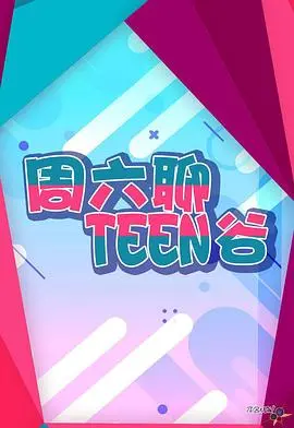 《周六聊Teen谷》:青春的烦恼与成长,一部治愈系剧集