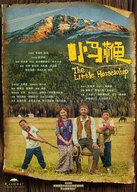 《小马鞭》:一段关于自由与成长的边境之旅