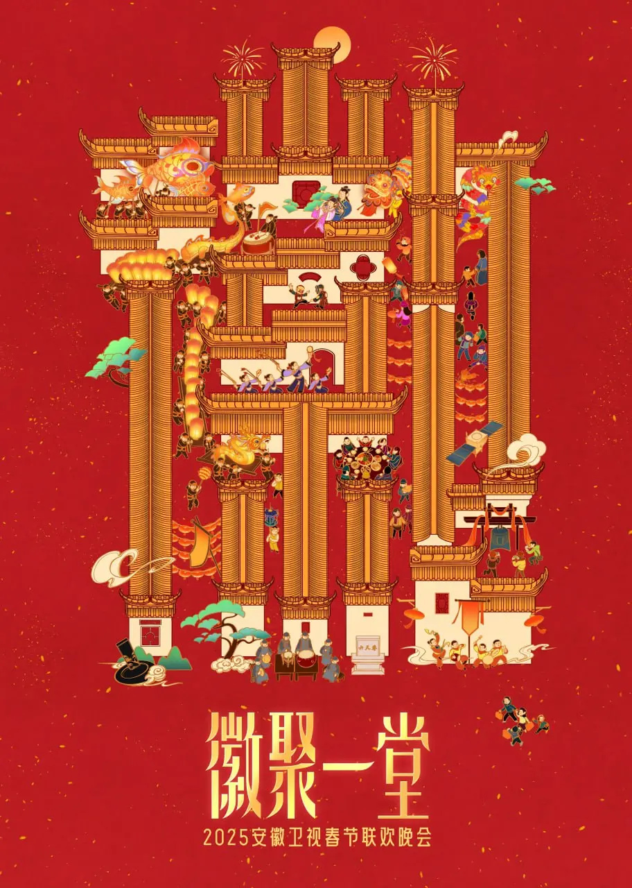 2025安徽卫视春晚:璀璨节目与传统庆典