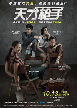 《天才枪手》:高智商作弊背后的青春与成长