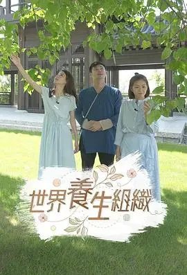 揭秘《世界养生组织》:健康背后的真相与阴谋?
