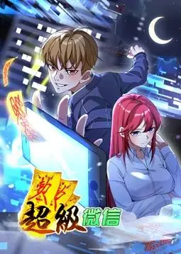 《超级微信动态漫画》:碎片化时代的视觉盛宴与趣味解读