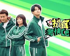 《搵食考快cert》爆笑来袭:看小人物如何逆袭,证书在手,天下我有!