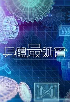欲望与救赎:《身体最诚实》的禁忌之恋与人性挣扎