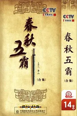 《百家讲坛:春秋五霸》:重温历史,解读春秋争霸风云