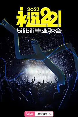《永远22!》B站毕业歌会:青春不散场,梦想正启航!2023毕业季最强音