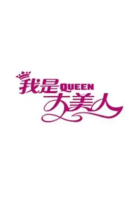 《我是大美人2017》:美丽进阶,时尚美妆的潮流风向标