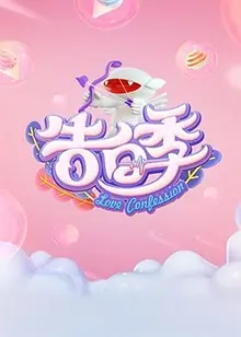 《心跳告白季》:夏日青春悸动,勇敢追爱的浪漫恋曲