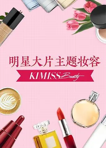 《KIMISS BEAUTY》:一场打破颜值焦虑的美容觉醒,不止于美丽!