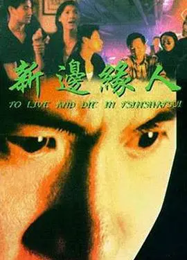 《新边缘人》影评:挣扎与救赎,一部震撼人心的社会现实主义力作