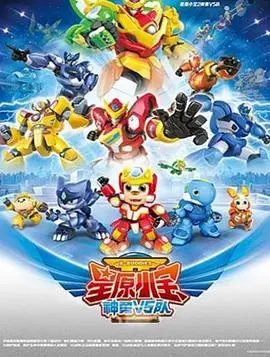 《星原小宝2神勇V5队》:国产动画再升级,勇气与友情燃爆星际!附彩蛋解读