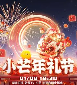 《2023小芒年礼节》:一场芒果味的年味盛宴,明星陪你欢喜过大年!