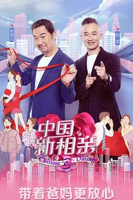 《中国新相亲 第四季》:爸妈坐镇,爱情保卫战!围观当代青年相亲实录,笑泪齐飞