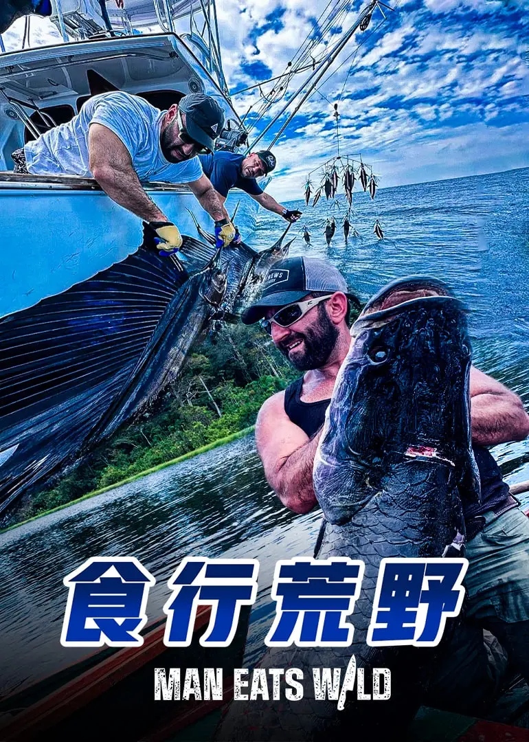 《食行荒野》影评:舌尖上的求生,一场美食与野性的冒险之旅!