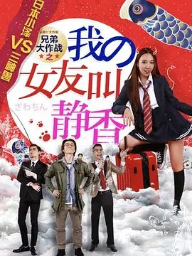 《兄弟大作战之我的女友叫静香》:爆笑青春的另类打开方式,友情与爱情的AB面!