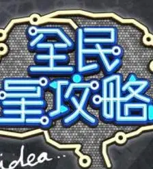 《全民星攻略》:爆笑闯关,知识也能当饭吃!揭秘综艺背后的生存法则与人情冷暖