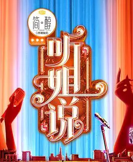 《听姐说》:不止是喜剧!深度剖析女性成长,笑着流泪的治愈佳作